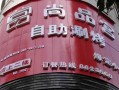 阜阳有尚品宫吗,尚品宫口碑怎么样啊