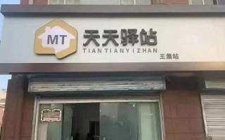 加盟天天怎么样（天天驿站真实可靠吗）