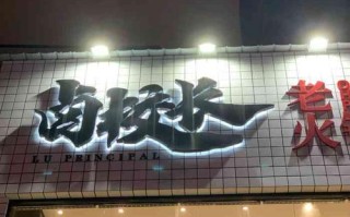 绵阳卤校长老火锅怎么样（绵阳卤校长老火锅地址）