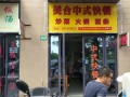 马路旁边开快餐店怎么样（路边的快餐店）