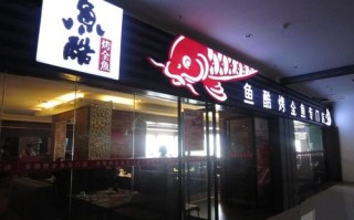 加盟鱼酷怎么样（鱼酷是哪里的品牌）