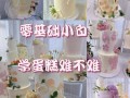 学蛋糕烘焙哪里最好,学蛋糕哪里好,价格不贵