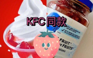 kfc酱有哪些,肯德基草莓酱哪里卖的