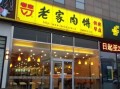 投资老家肉饼怎么样（赵记肉饼怎么样）