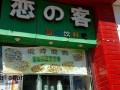 恋客怎么样（恋客怎么样）