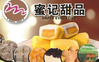 甜品加盟怎么样（甜品加盟怎么样）