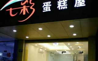 七彩蛋糕坊怎么样（七彩蛋糕坊怎么样好吃吗）