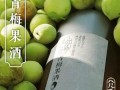酸梅酒是哪里（酸梅酒是哪里的特产）