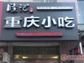 重庆餐饮家盟怎么样（重庆餐饮加盟专业的公司）