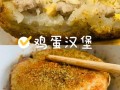 鸡蛋汉堡的做法和配料,哪里教鸡蛋汉堡好