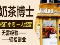 开一家奶茶店，一个月到底能赚多少钱答案说出,加盟奶茶博士怎么样啊