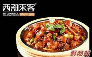 新疆西部来客大盘鸡怎么样（西部来客新疆大盘鸡加盟多少钱）