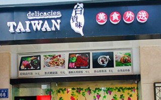 台资味味道怎么样（台资味官网）