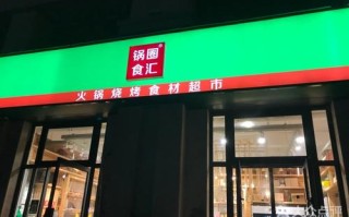锅圈汇怎么样好吃（锅圈食汇到底怎么样）