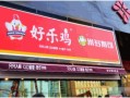 合肥市好乐鸡加盟怎么样（合肥市好乐鸡加盟怎么样啊）