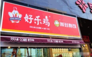 合肥市好乐鸡加盟怎么样（合肥市好乐鸡加盟怎么样啊）
