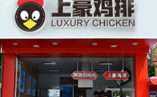 上豪鸡排利润怎么样（上豪鸡排加盟）
