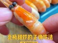 北极甜虾什么部位不能吃,虾哪个地方不能吃图解