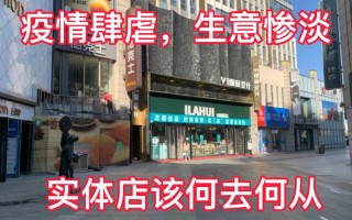 实体店的生意怎么样（最近实体店生意惨淡什么原因）
