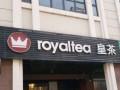 皇茶加盟商怎么样（皇茶都有哪些品牌）