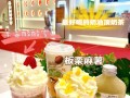 糕点加奶茶店怎么样（糕点加奶茶店怎么样赚钱）
