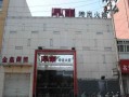 沈阳非鼎贸易有限公司怎么样,鼎库时尚火锅光明店怎么样啊