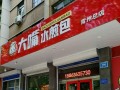 大嘴水煎包(一店)怎么样（大嘴水煎包(创业街店)怎么样）