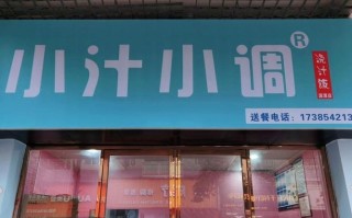 小汁小调餐饮怎么样（小汁小调餐饮怎么样）