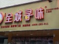 加盟全城寻味怎么样（佛山全城最有名的私房菜）