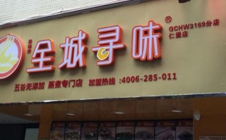 加盟全城寻味怎么样（佛山全城最有名的私房菜）