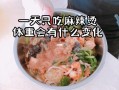 一天一次麻辣烫怎么样（每天只吃一顿麻辣烫会瘦吗）