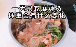 一天一次麻辣烫怎么样（每天只吃一顿麻辣烫会瘦吗）