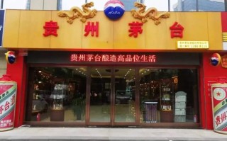茅台酒代理怎么样（茅台酒代理怎么样）