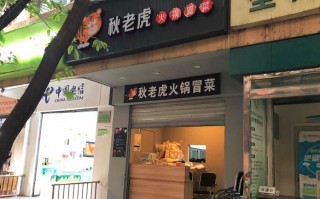 秋老虎麻辣烫怎么样（秋老虎麻辣烫怎么样）