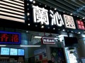 上海奶茶加盟哪家好,兰沁园奶茶加盟店