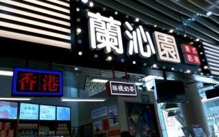 上海奶茶加盟哪家好,兰沁园奶茶加盟店