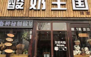开酸奶店的前景怎么样,开一家酸奶店怎么样赚钱