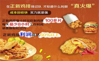 鸡排生意怎么样（正新鸡排利润有多少）