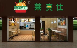 莱克汉堡怎么样（莱克汉堡怎么样）