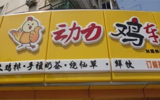 加盟动力鸡排怎么样（动力鸡车怎么样）