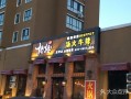 沙河汤火牛排消费怎么样（沙河汤火牛排电话）