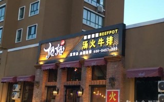 沙河汤火牛排消费怎么样（沙河汤火牛排电话）