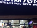做外卖点奶茶好吗,九分茶到茶饮加盟