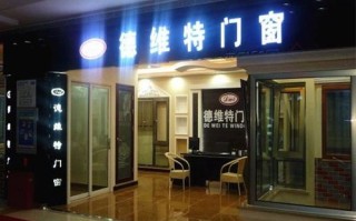 哪位知道德维特门窗怎么样（德维特门窗怎么样价格）