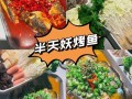 哪里烫菜好吃（半天妖和蜀香三绝烤鱼哪个好吃）