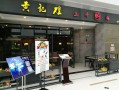 黄记煌消费怎么样（银川的发展前景怎样）
