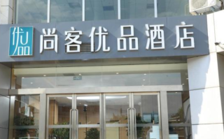 尚客优品怎么样呀（苏州市相城区尚客优酒店是国企吗）