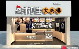 第一佳味道怎么样（第一佳加盟费）