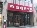 海底捞经销商怎么样,海底捞连锁加盟