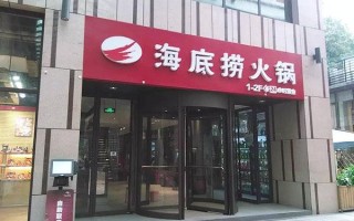 海底捞经销商怎么样,海底捞连锁加盟